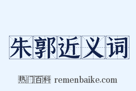 朱郭近义词是什么意思的图片